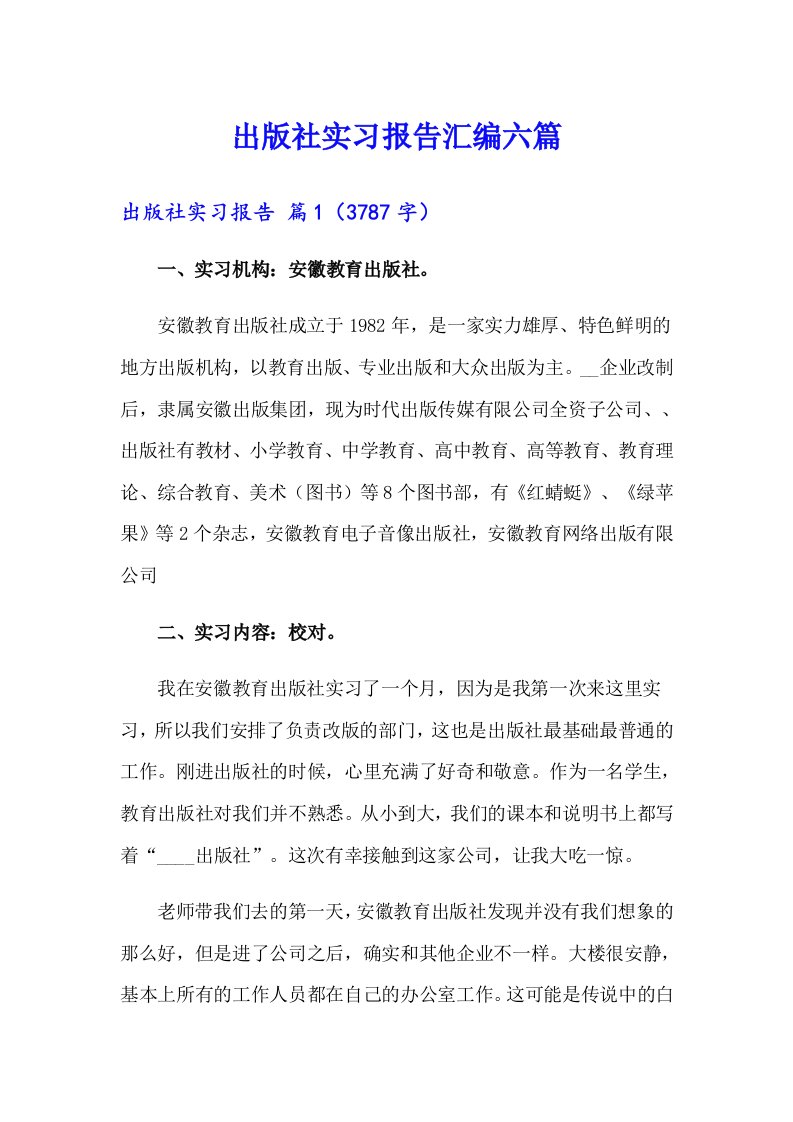 出版社实习报告汇编六篇