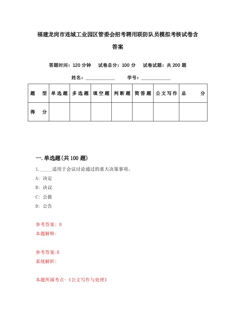 福建龙岗市连城工业园区管委会招考聘用联防队员模拟考核试卷含答案7