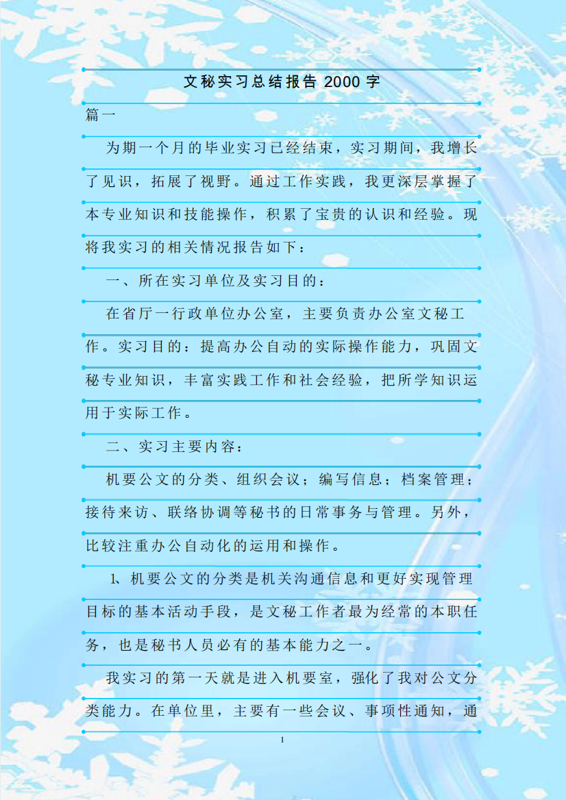 新整理文秘实习总结报告2000字