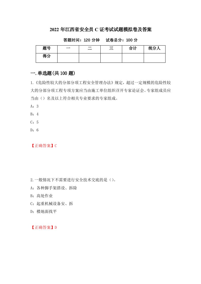 2022年江西省安全员C证考试试题模拟卷及答案50