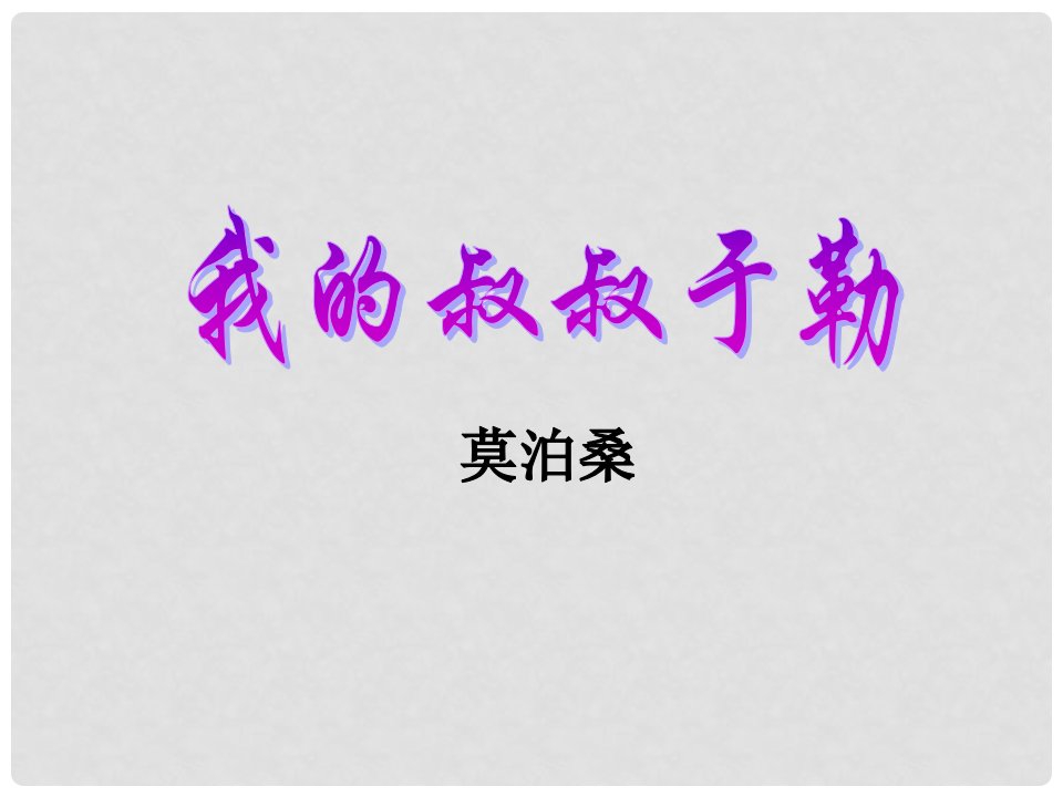 内蒙古鄂尔多斯市康巴什新区第二中学九年级语文上册