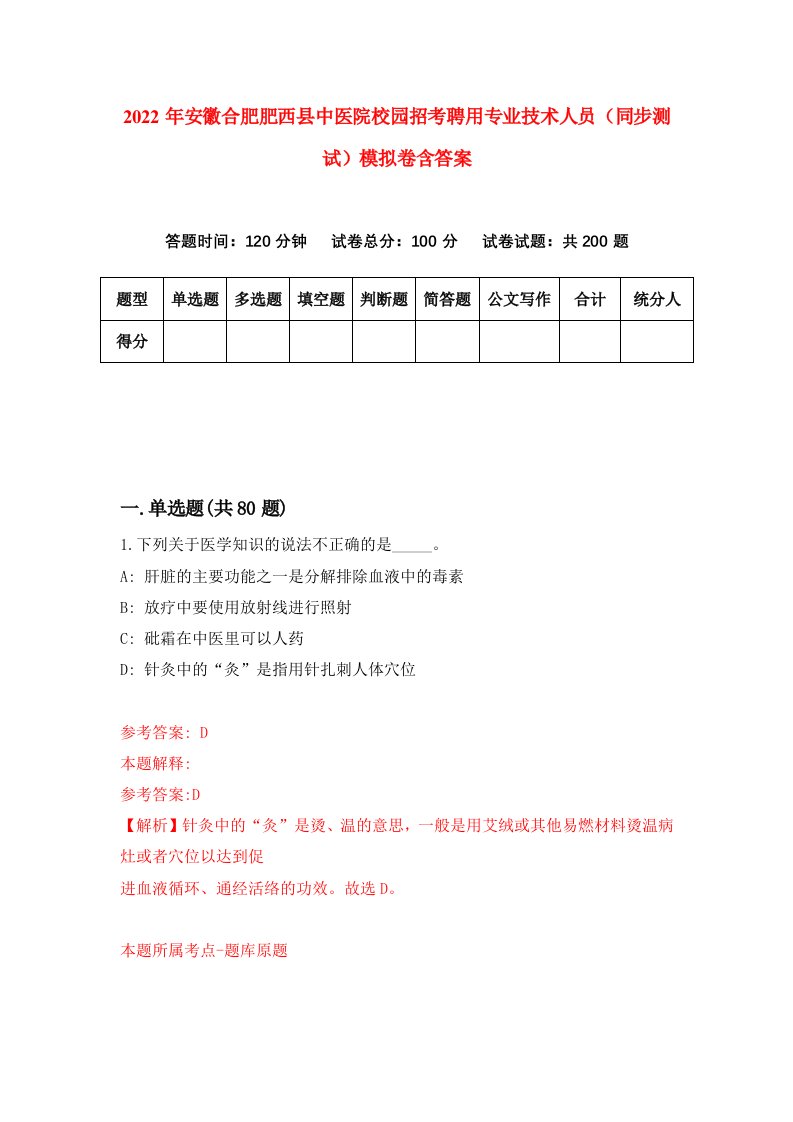 2022年安徽合肥肥西县中医院校园招考聘用专业技术人员同步测试模拟卷含答案9