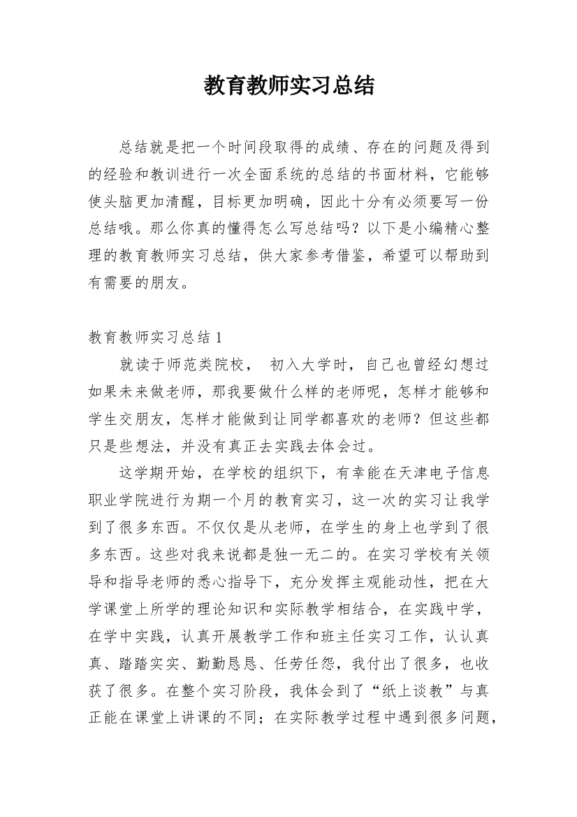 教育教师实习总结_1