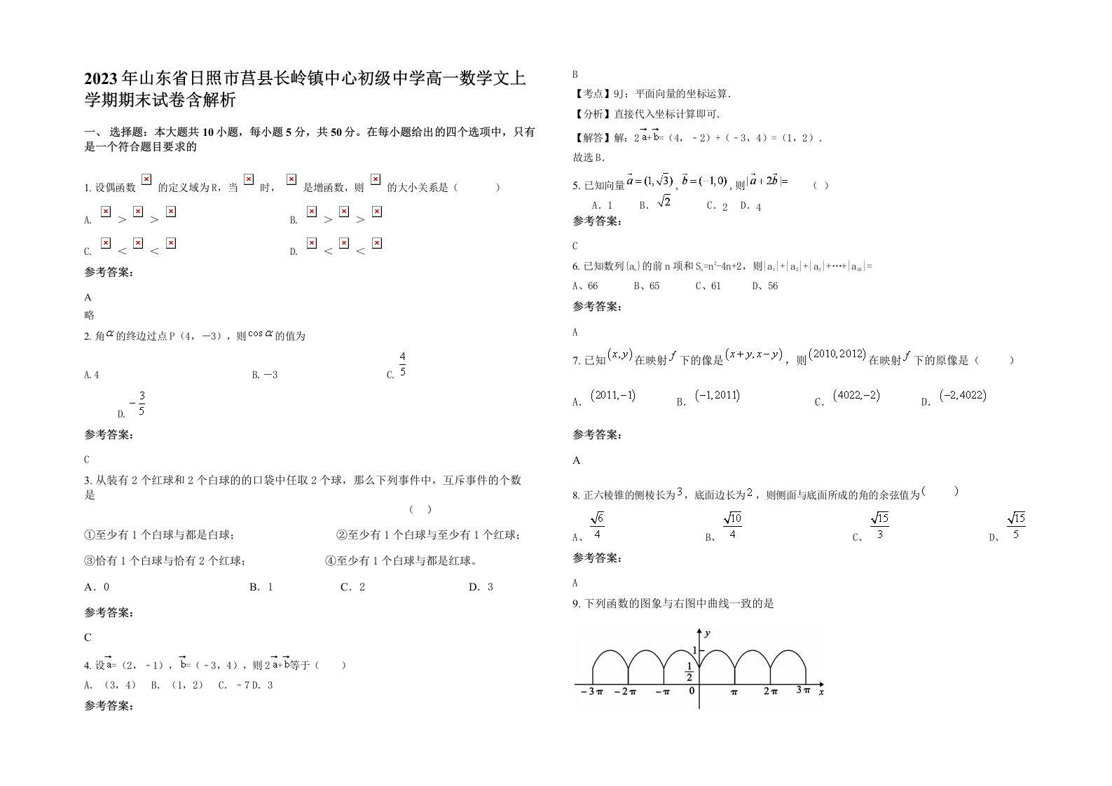 2023年山东省日照市莒县长岭镇中心初级中学高一数学文上学期期末试卷含解析