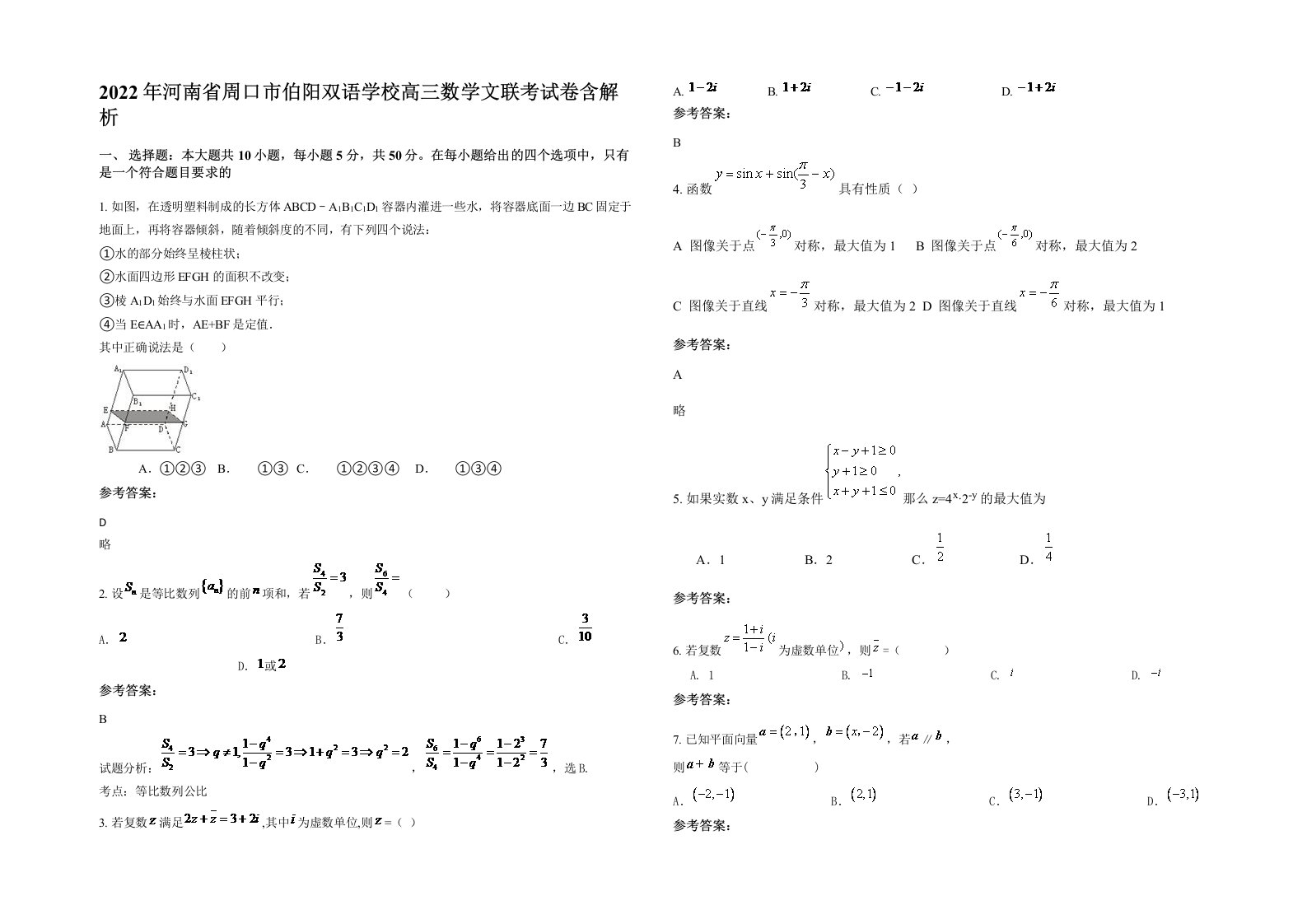 2022年河南省周口市伯阳双语学校高三数学文联考试卷含解析