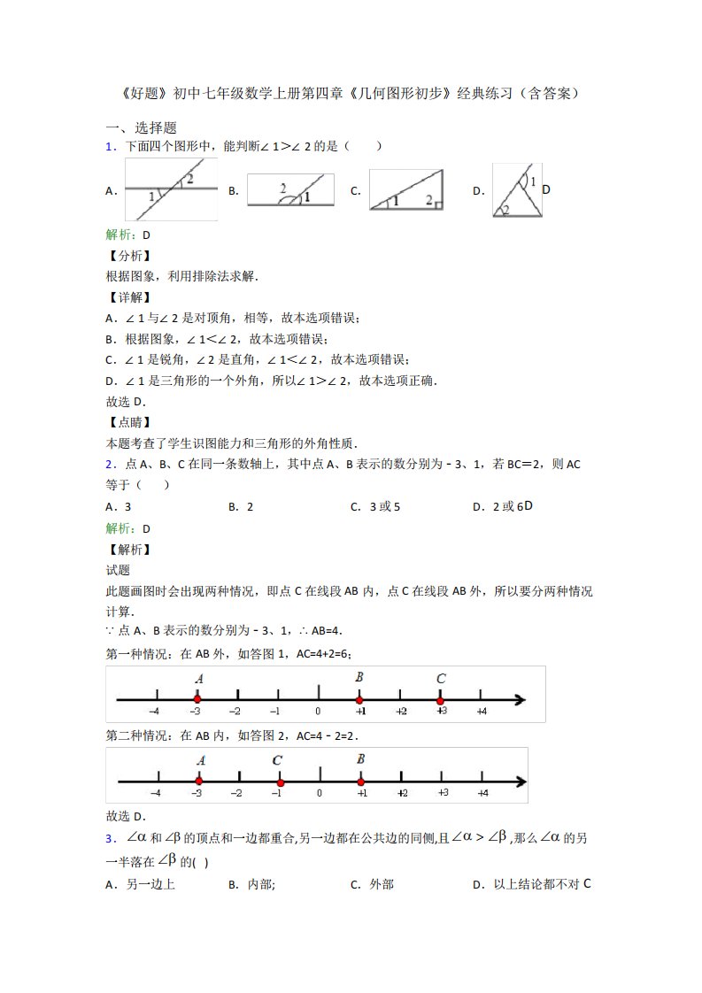 《好题》初中七年级数学上册第四章《几何图形初步》经典练习(含