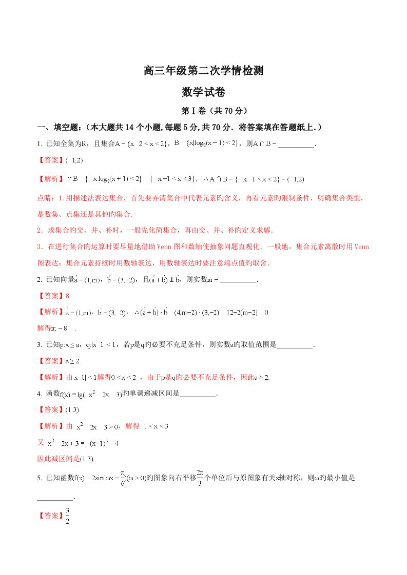 江苏省如东高级中学高三上学期期中考试数学试题解析版