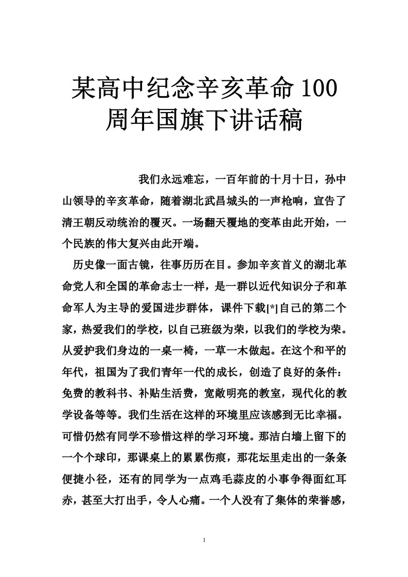 某高中纪念辛亥革命100周年国旗下讲话稿