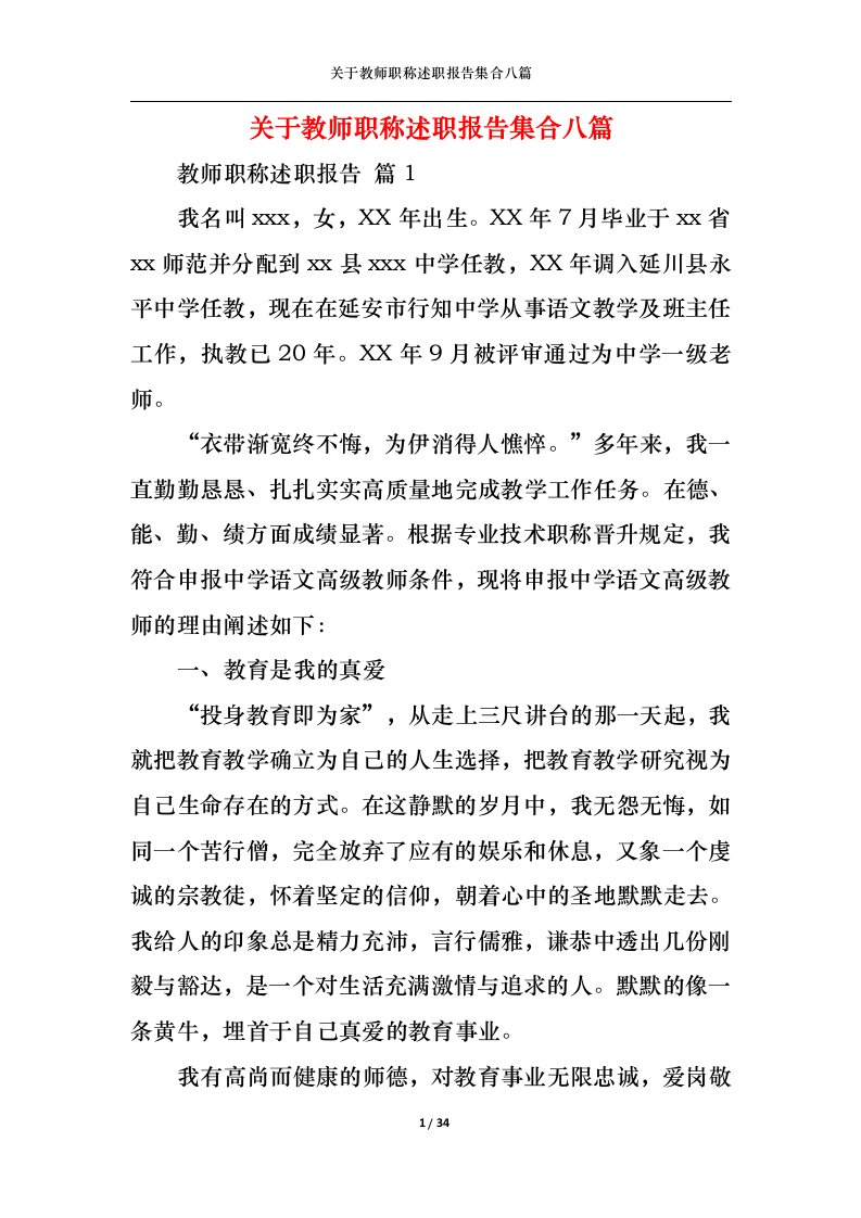 精选关于教师职称述职报告集合八篇