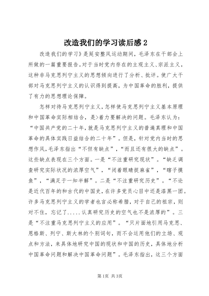 改造我们的学习读后感