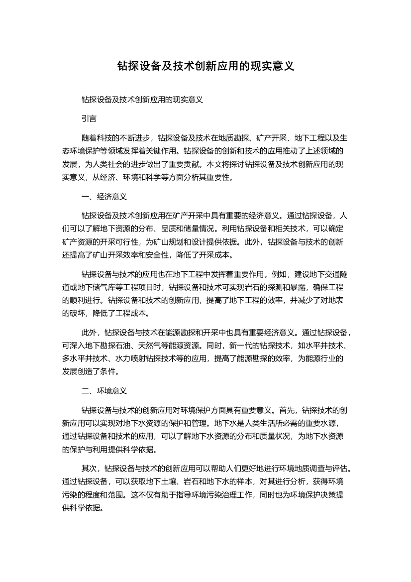 钻探设备及技术创新应用的现实意义