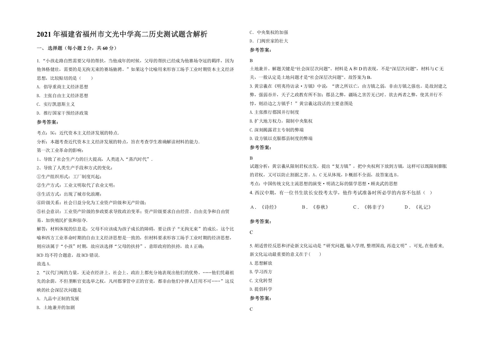 2021年福建省福州市文光中学高二历史测试题含解析