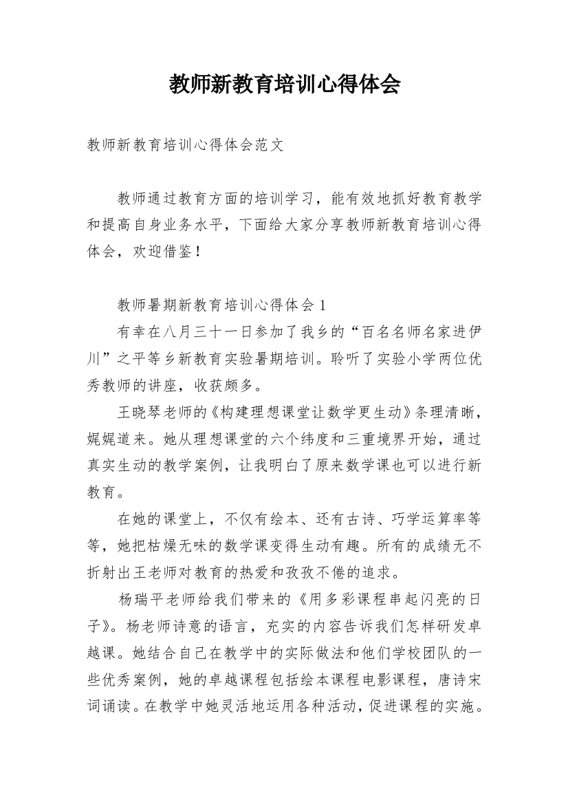 教师新教育培训心得体会