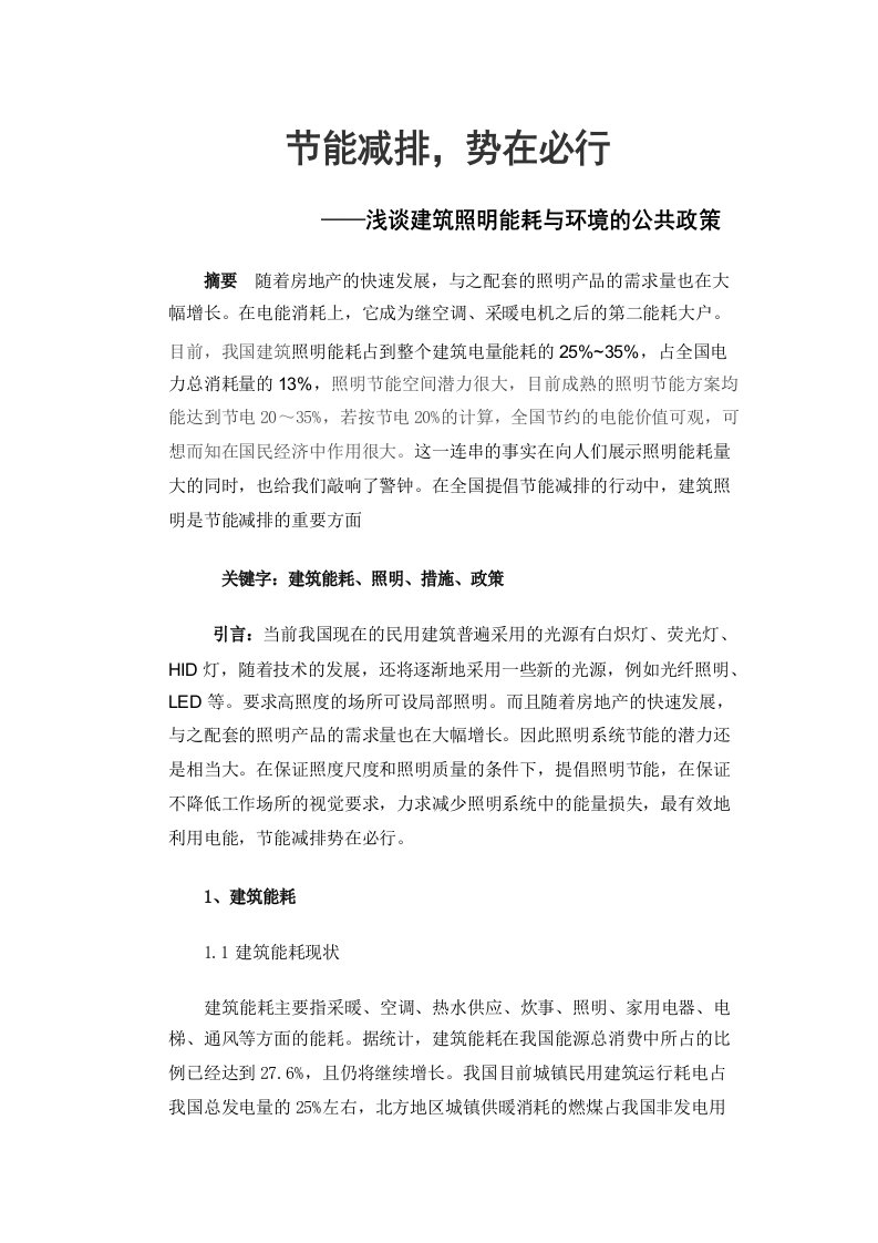 浅谈建筑照明能耗与环境的公共政策