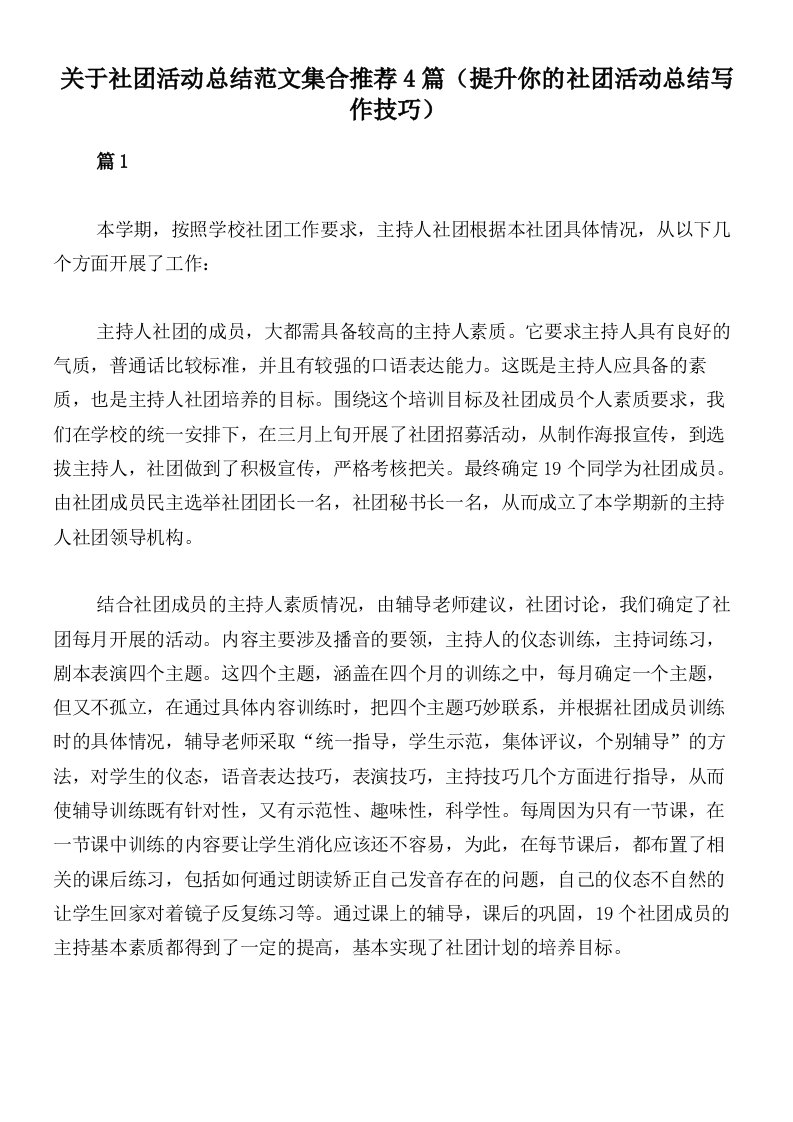 关于社团活动总结范文集合推荐4篇（提升你的社团活动总结写作技巧）