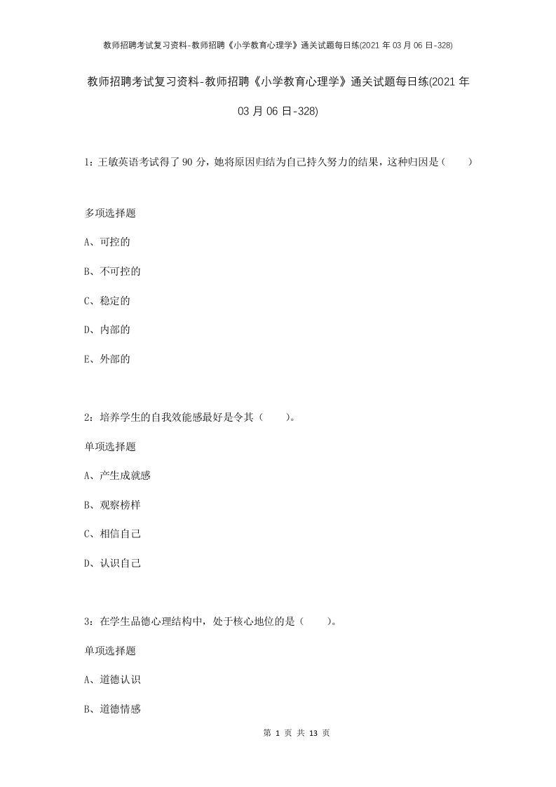 教师招聘考试复习资料-教师招聘小学教育心理学通关试题每日练2021年03月06日-328