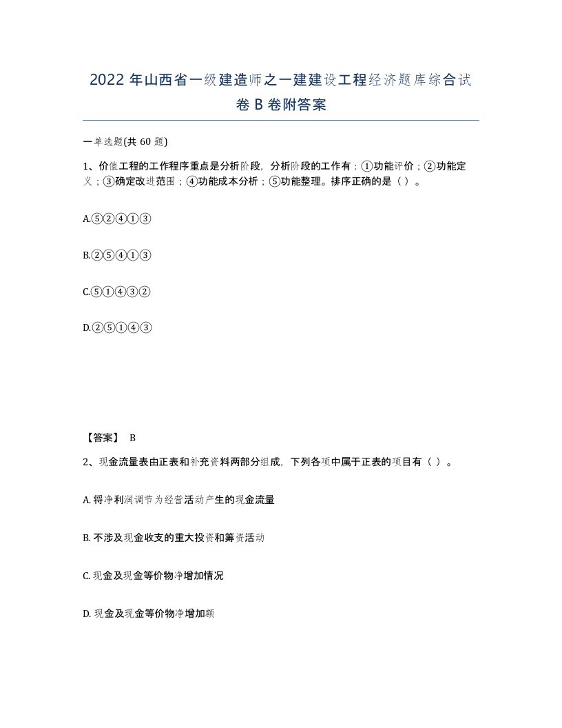 2022年山西省一级建造师之一建建设工程经济题库综合试卷B卷附答案