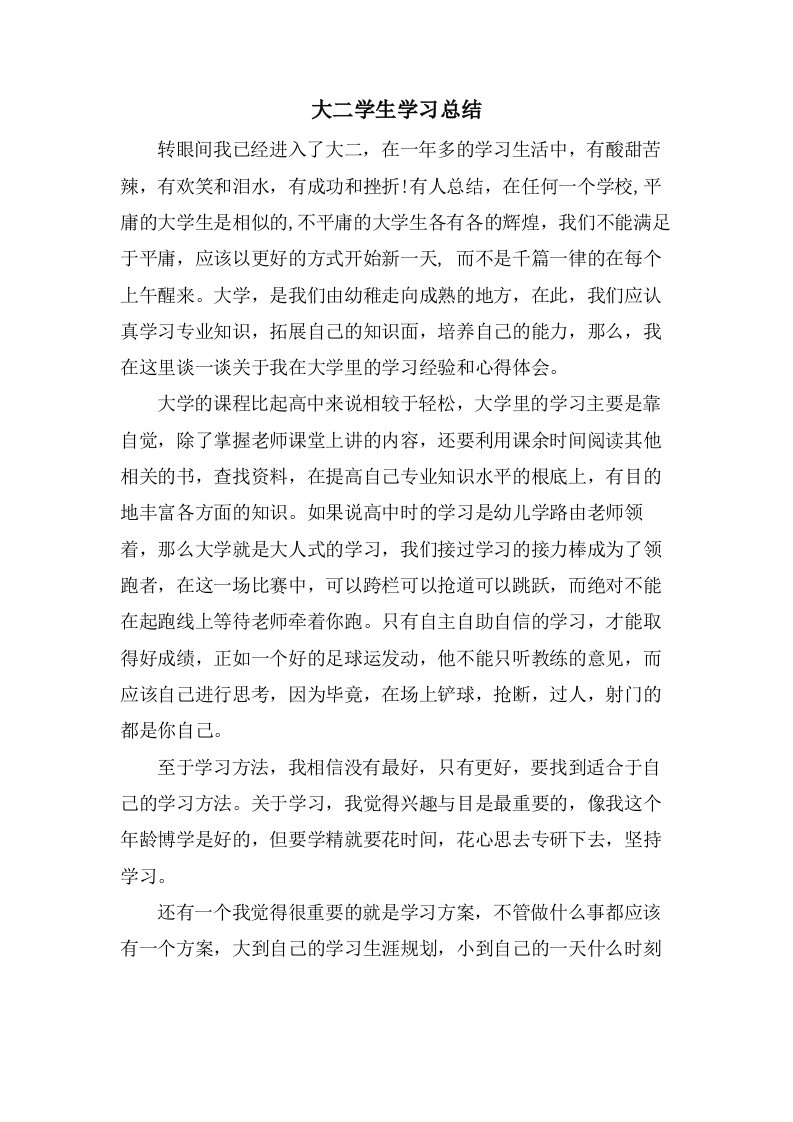 大二学生学习总结