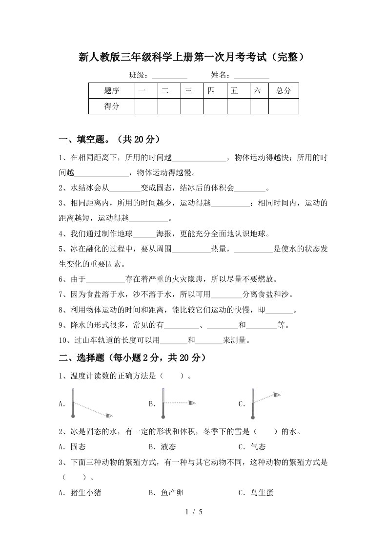 新人教版三年级科学上册第一次月考考试完整