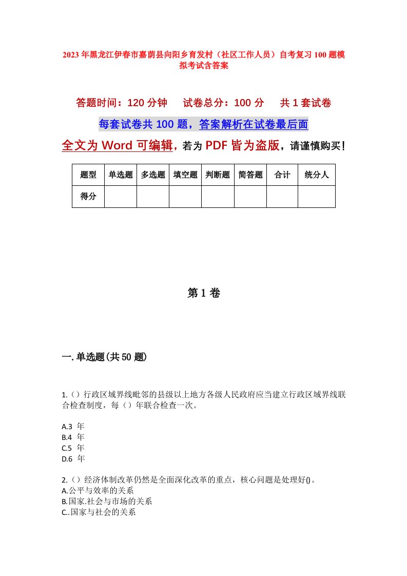 2023年黑龙江伊春市嘉荫县向阳乡育发村社区工作人员自考复习100题模拟考试含答案