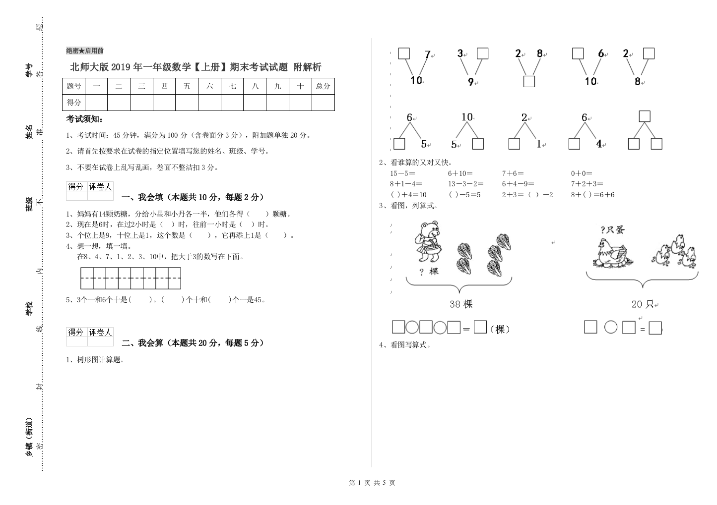 北师大版2019年一年级数学【上册】期末考试试题-附解析