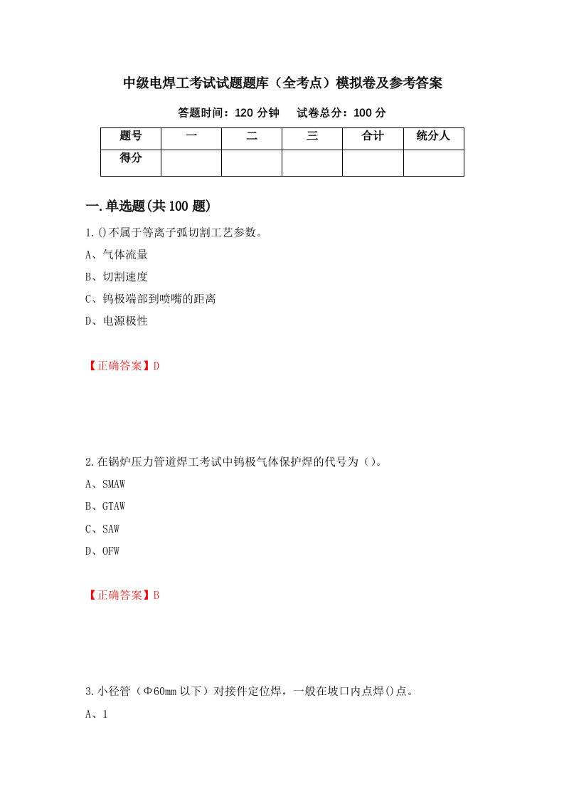 中级电焊工考试试题题库全考点模拟卷及参考答案第60套