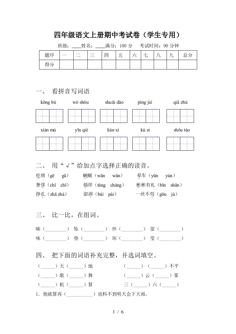 四年级语文上册期中考试卷(学生专用)