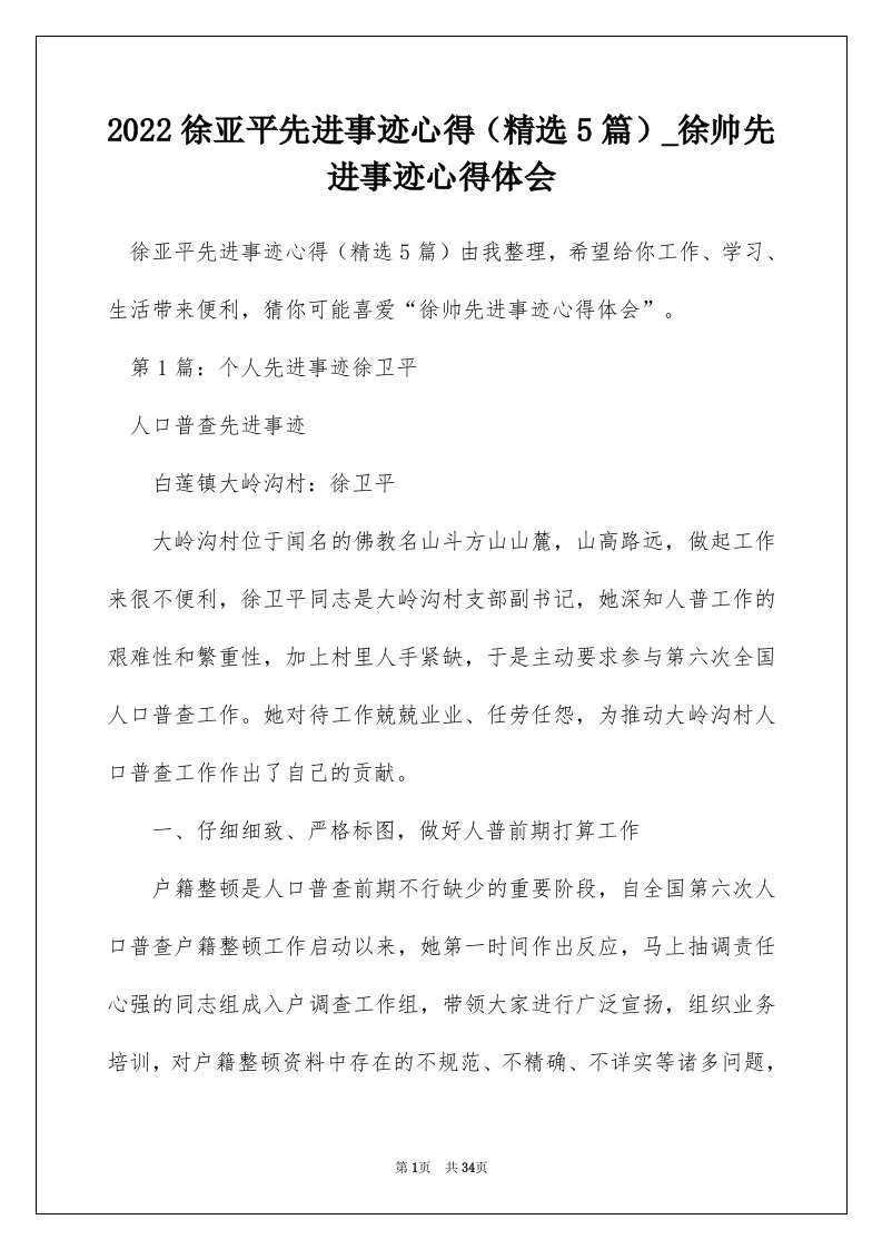 2022徐亚平先进事迹心得精选5篇_徐帅先进事迹心得体会