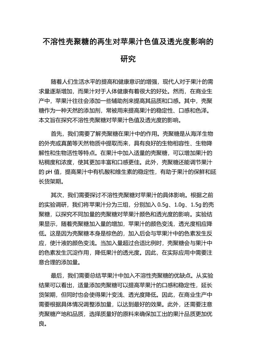 不溶性壳聚糖的再生对苹果汁色值及透光度影响的研究