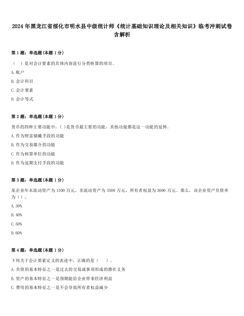 2024年黑龙江省绥化市明水县中级统计师《统计基础知识理论及相关知识》临考冲刺试卷含解析