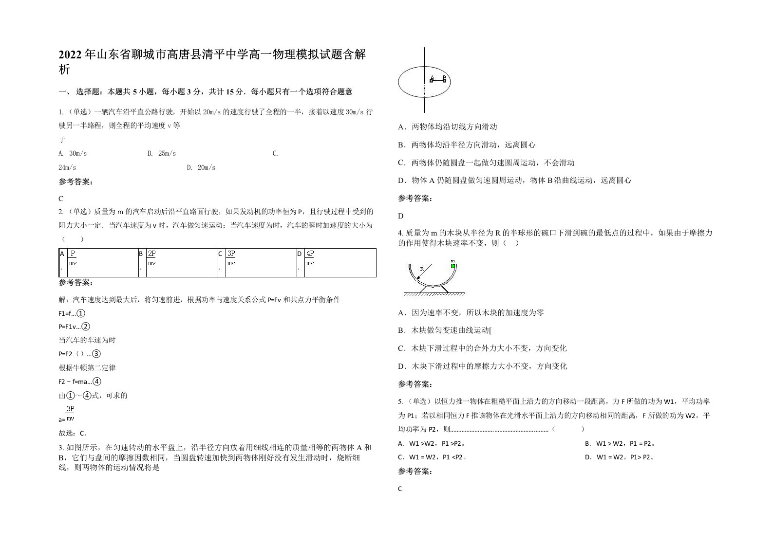 2022年山东省聊城市高唐县清平中学高一物理模拟试题含解析