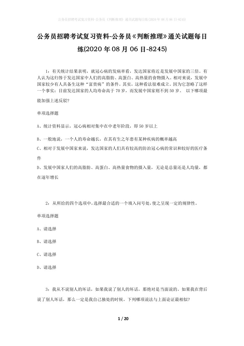 公务员招聘考试复习资料-公务员判断推理通关试题每日练2020年08月06日-8245