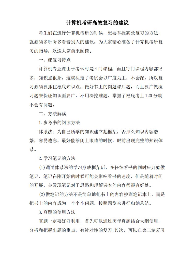 计算机考研高效复习的建议