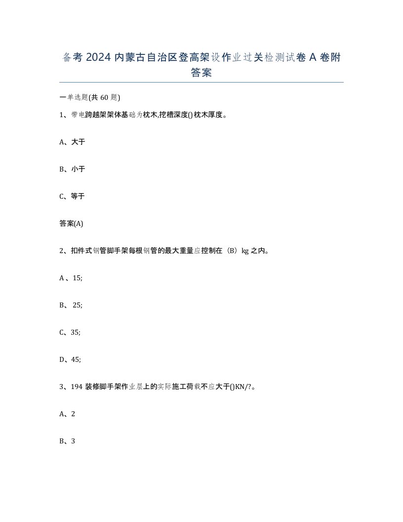 备考2024内蒙古自治区登高架设作业过关检测试卷A卷附答案