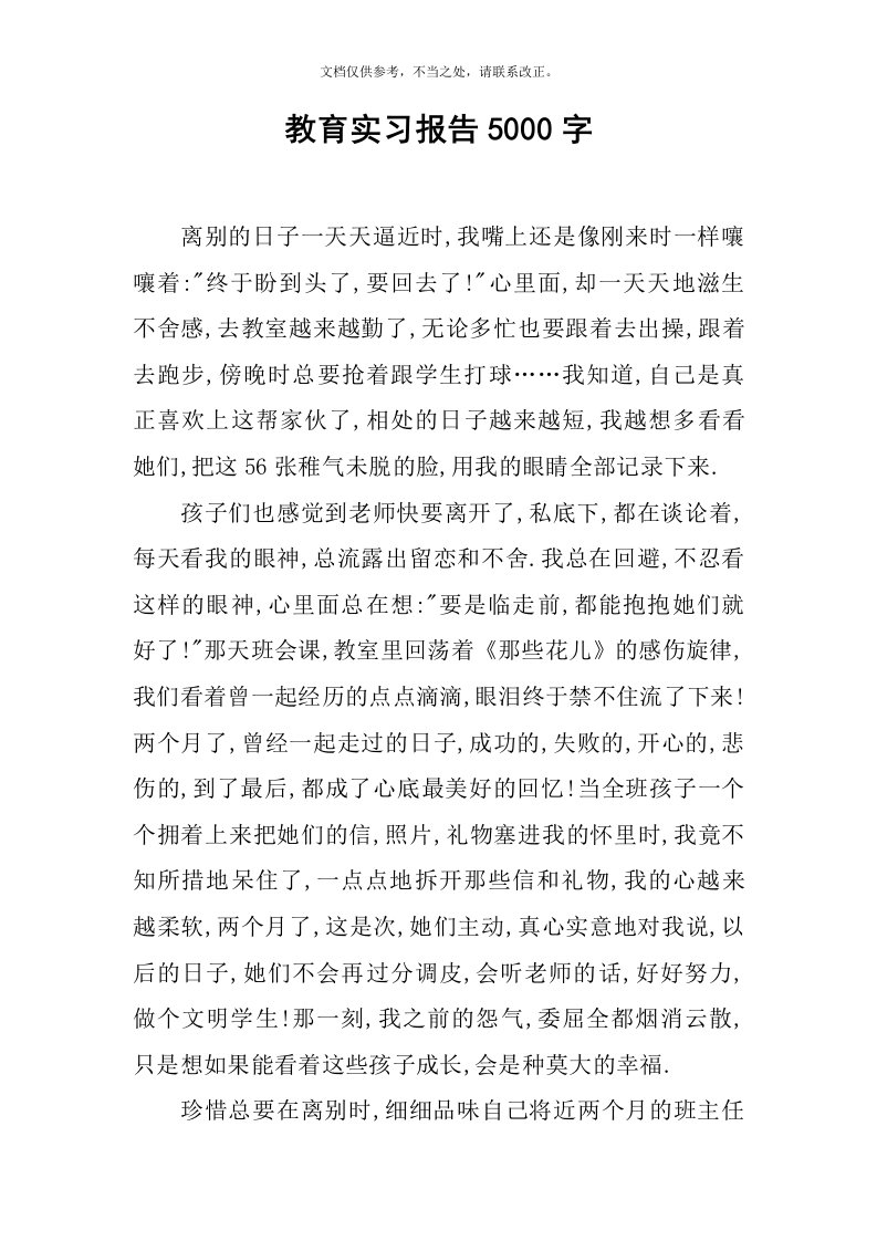 教育实习报告5000字