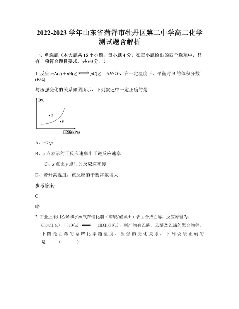 2022-2023学年山东省菏泽市牡丹区第二中学高二化学测试题含解析