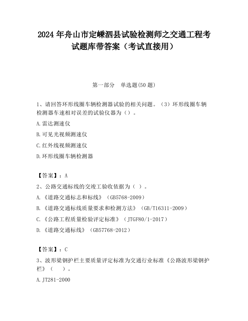 2024年舟山市定嵊泗县试验检测师之交通工程考试题库带答案（考试直接用）