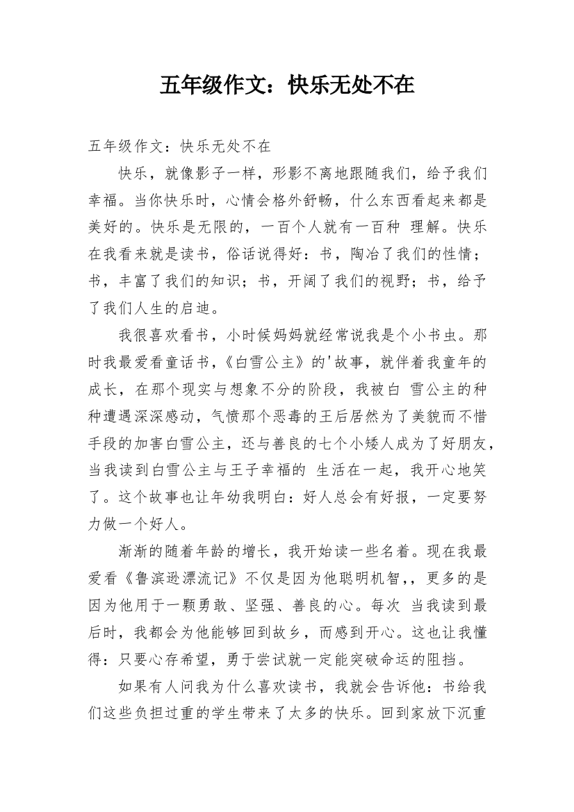 五年级作文：快乐无处不在