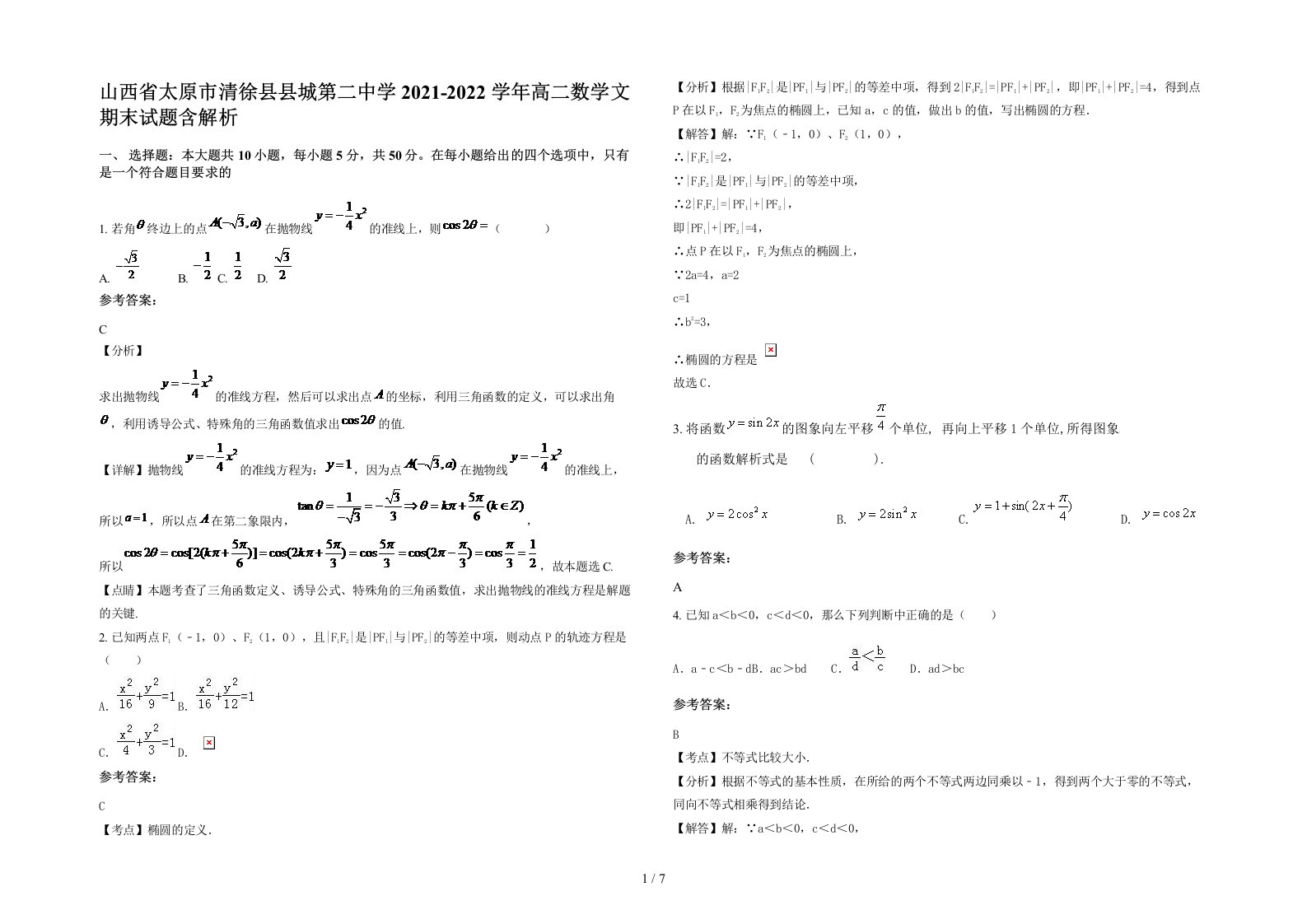 山西省太原市清徐县县城第二中学2021-2022学年高二数学文期末试题含解析