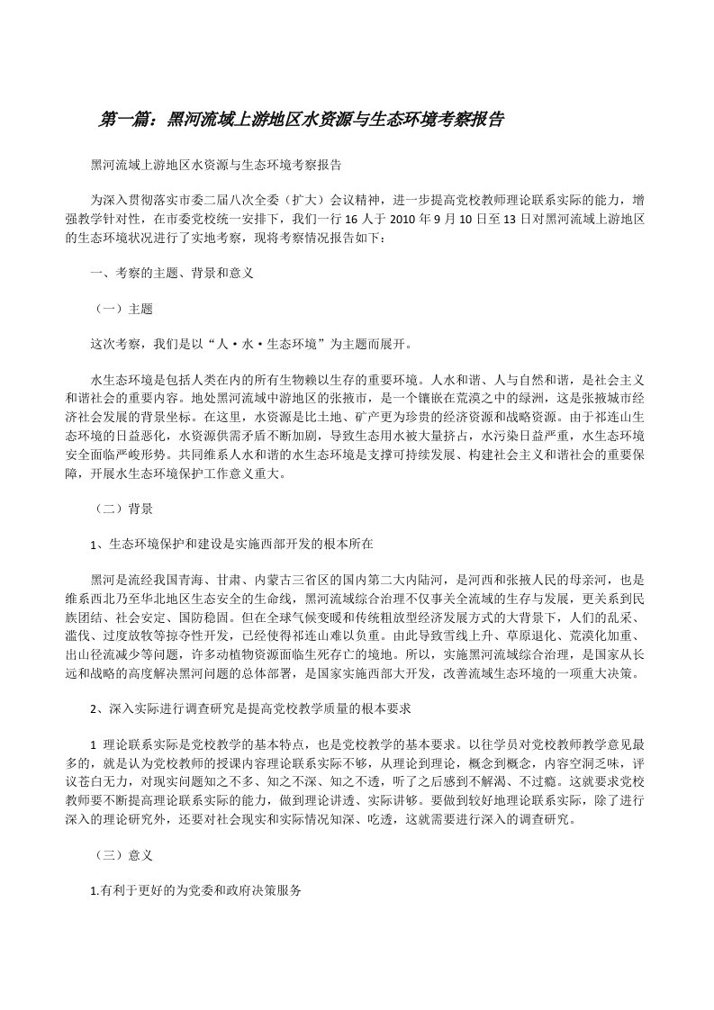 黑河流域上游地区水资源与生态环境考察报告（共五篇）[修改版]