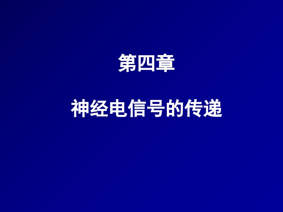 神经电信号的传递