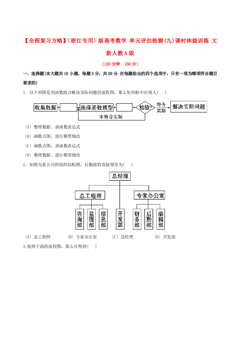 （浙江专用）版高考数学单元评估检测(九)课时体能训