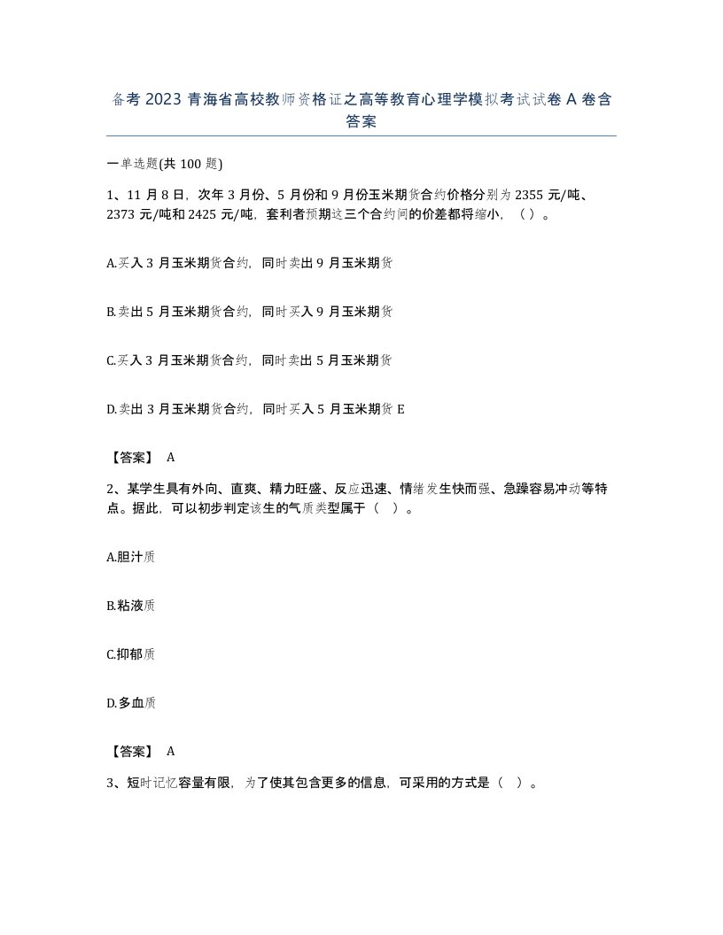 备考2023青海省高校教师资格证之高等教育心理学模拟考试试卷A卷含答案