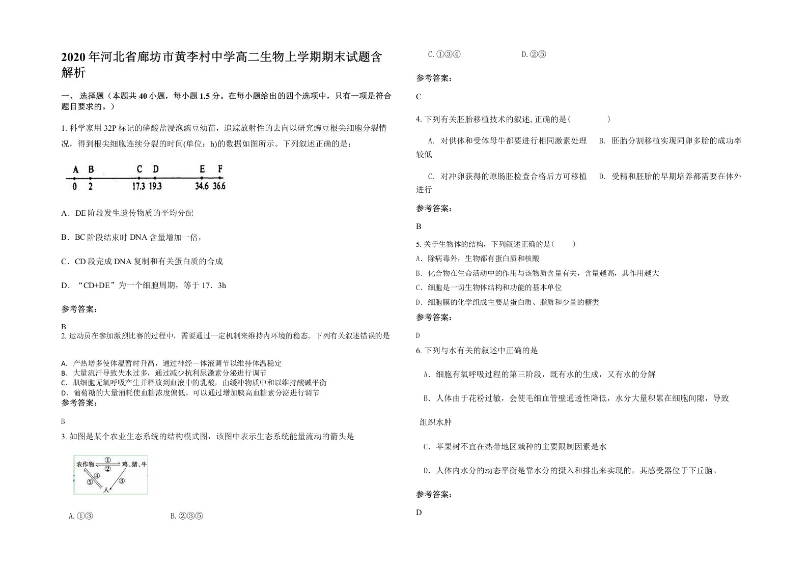 2020年河北省廊坊市黄李村中学高二生物上学期期末试题含解析