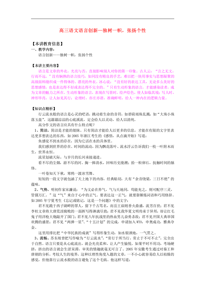 高三语文语言创新—独树一帜，张扬个性知识精讲