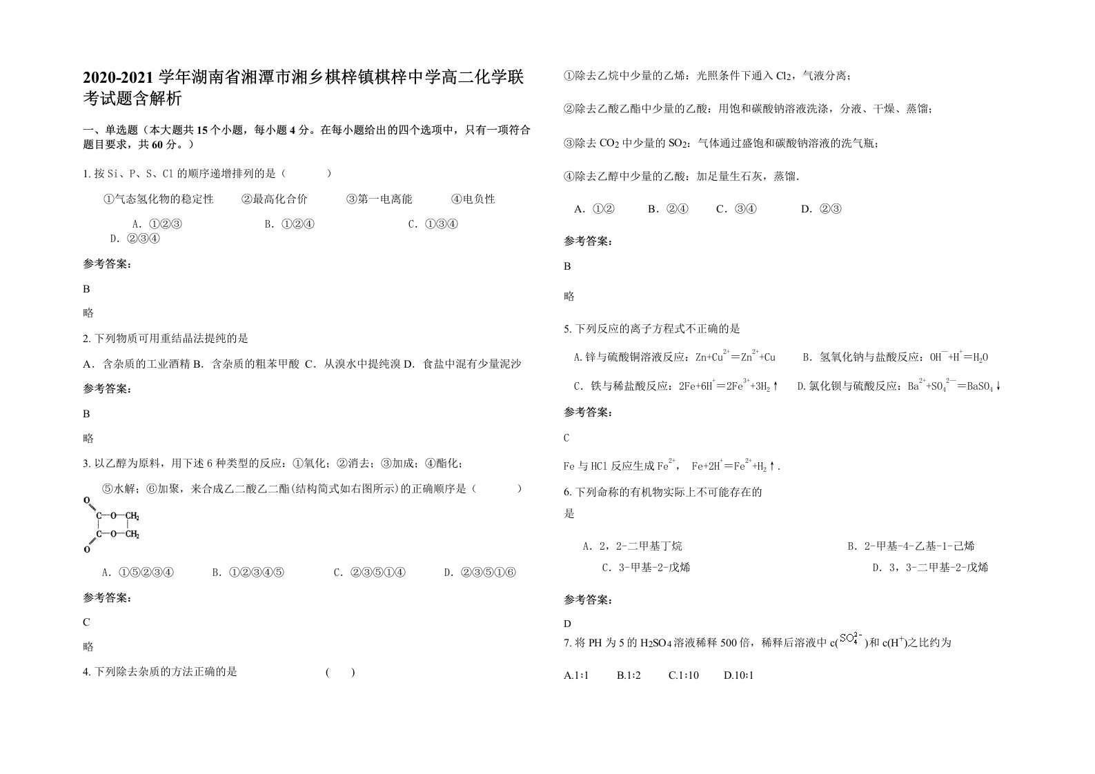 2020-2021学年湖南省湘潭市湘乡棋梓镇棋梓中学高二化学联考试题含解析