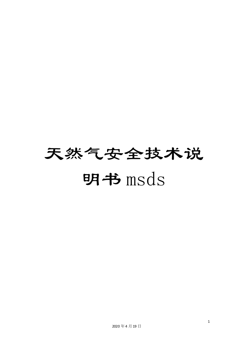 天然气安全技术说明书msds