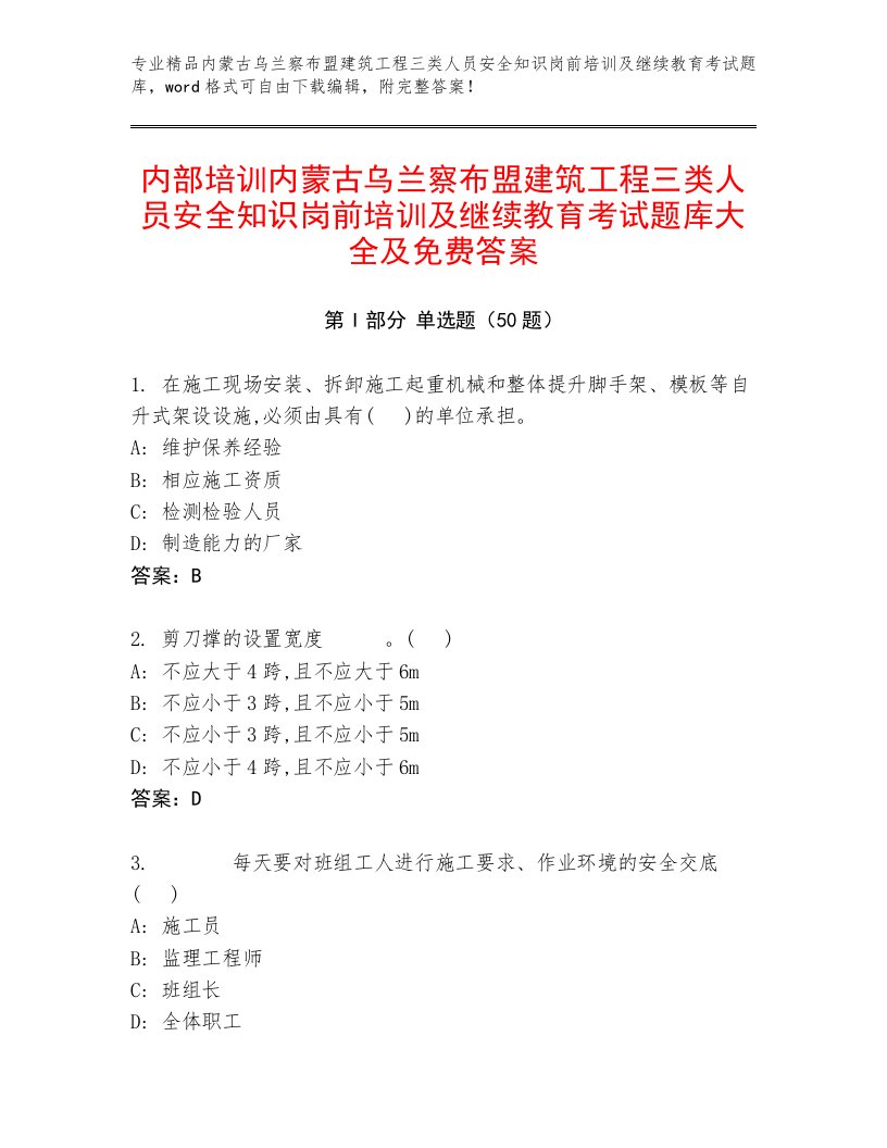 内部培训内蒙古乌兰察布盟建筑工程三类人员安全知识岗前培训及继续教育考试题库大全及免费答案