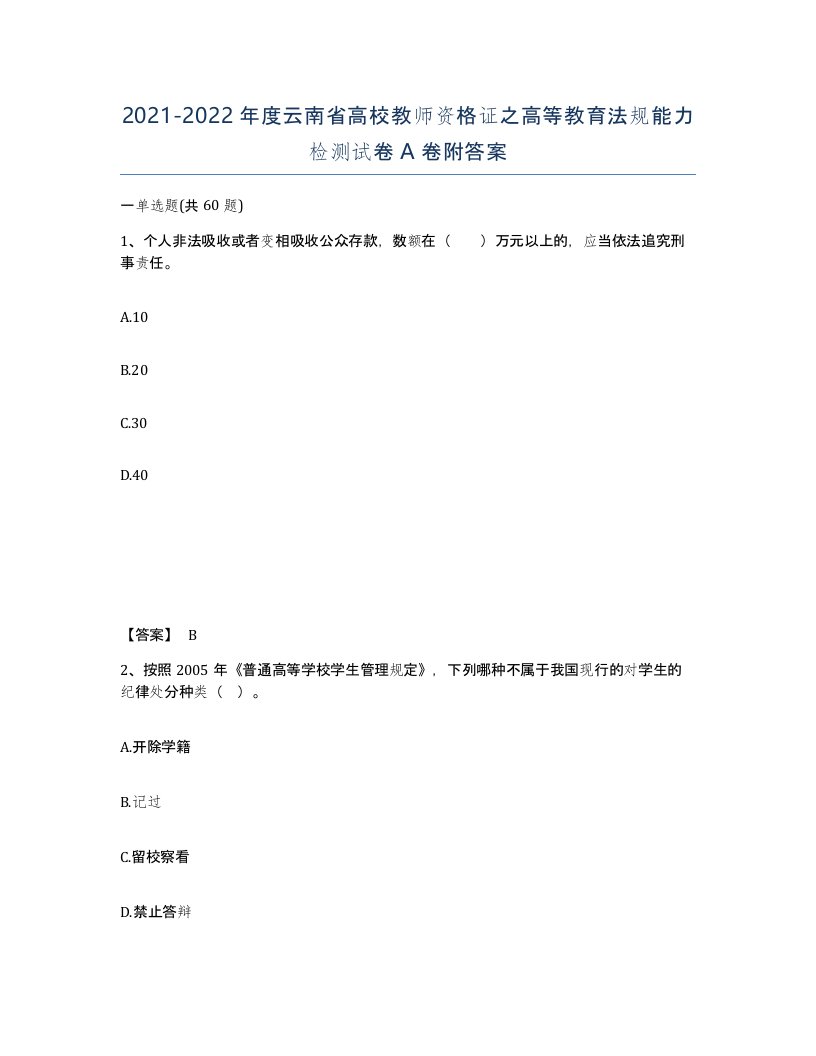 2021-2022年度云南省高校教师资格证之高等教育法规能力检测试卷A卷附答案