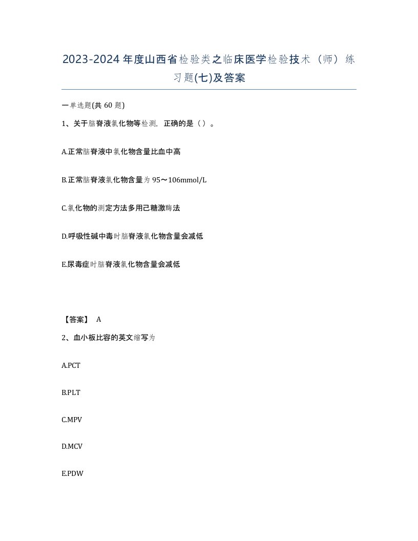 2023-2024年度山西省检验类之临床医学检验技术师练习题七及答案